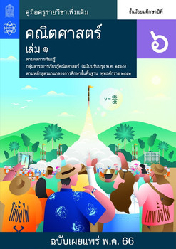 คู่มือครู รายวิชาเพิ่มเติมคณิตศาสตร์ ชั้นมัธยมศึกษาปีที่ 6 ... พารามิเตอร์รูปภาพ 1